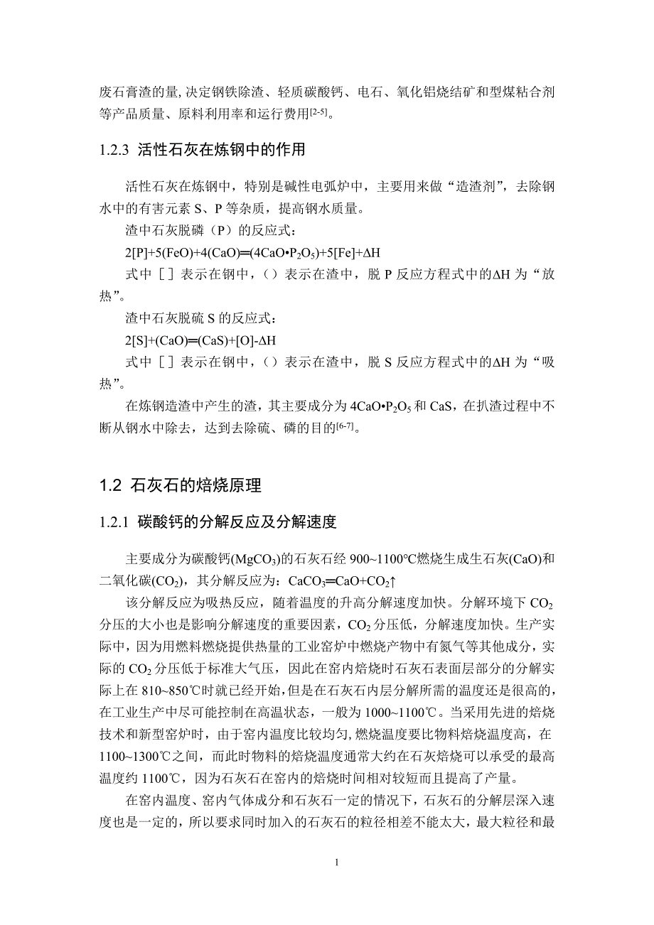 毕业设计（论文）活性石灰生产工艺设计_第5页