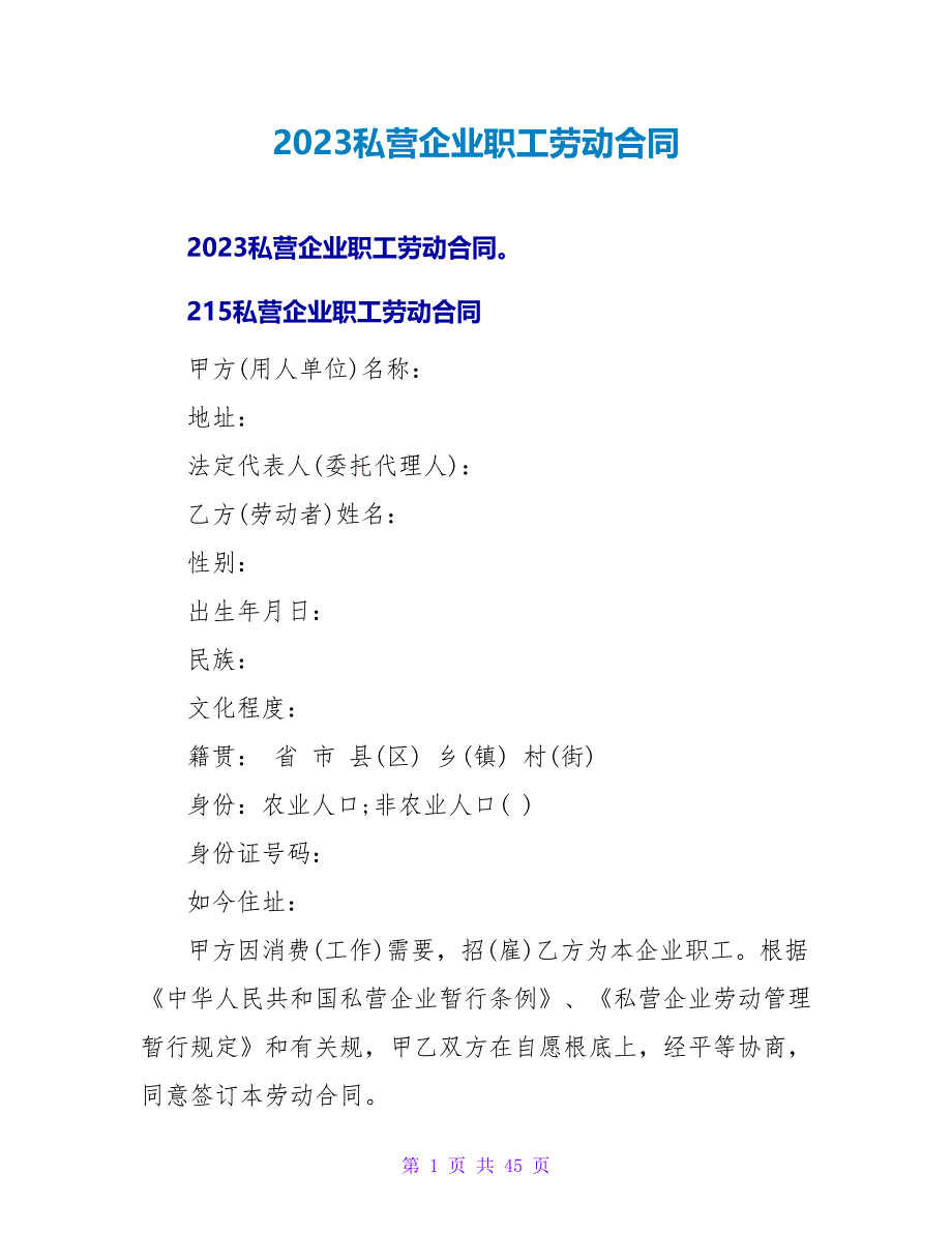 2023私营企业职工劳动合同.doc_第1页