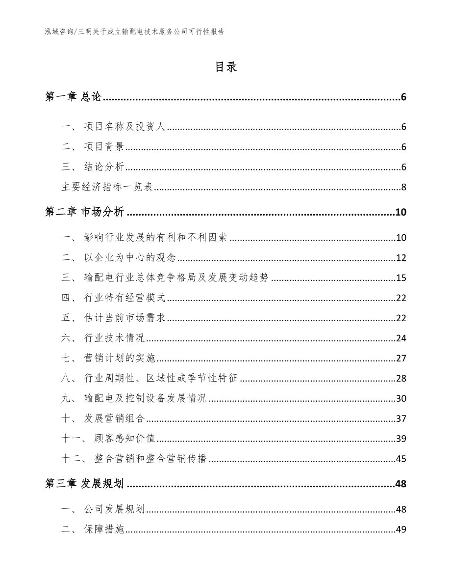 三明关于成立输配电技术服务公司可行性报告【范文】_第1页