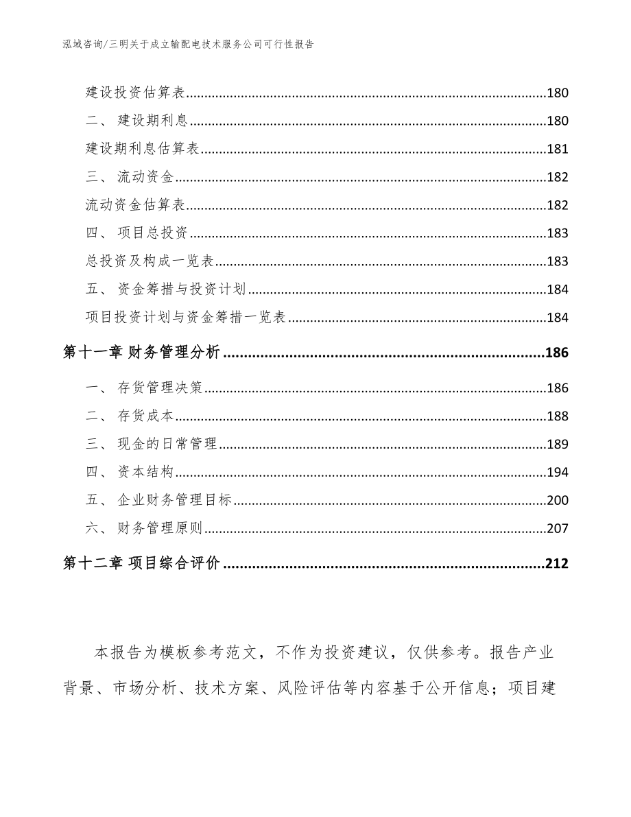 三明关于成立输配电技术服务公司可行性报告【范文】_第4页