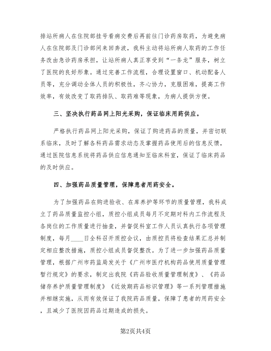 医院药剂科总结.doc_第2页