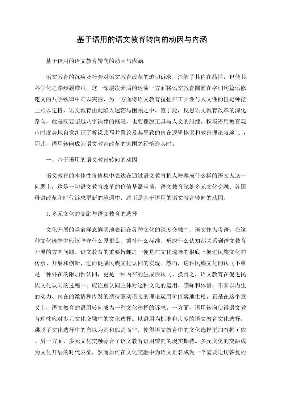 基于语用的语文教育转向的动因与内涵_第1页