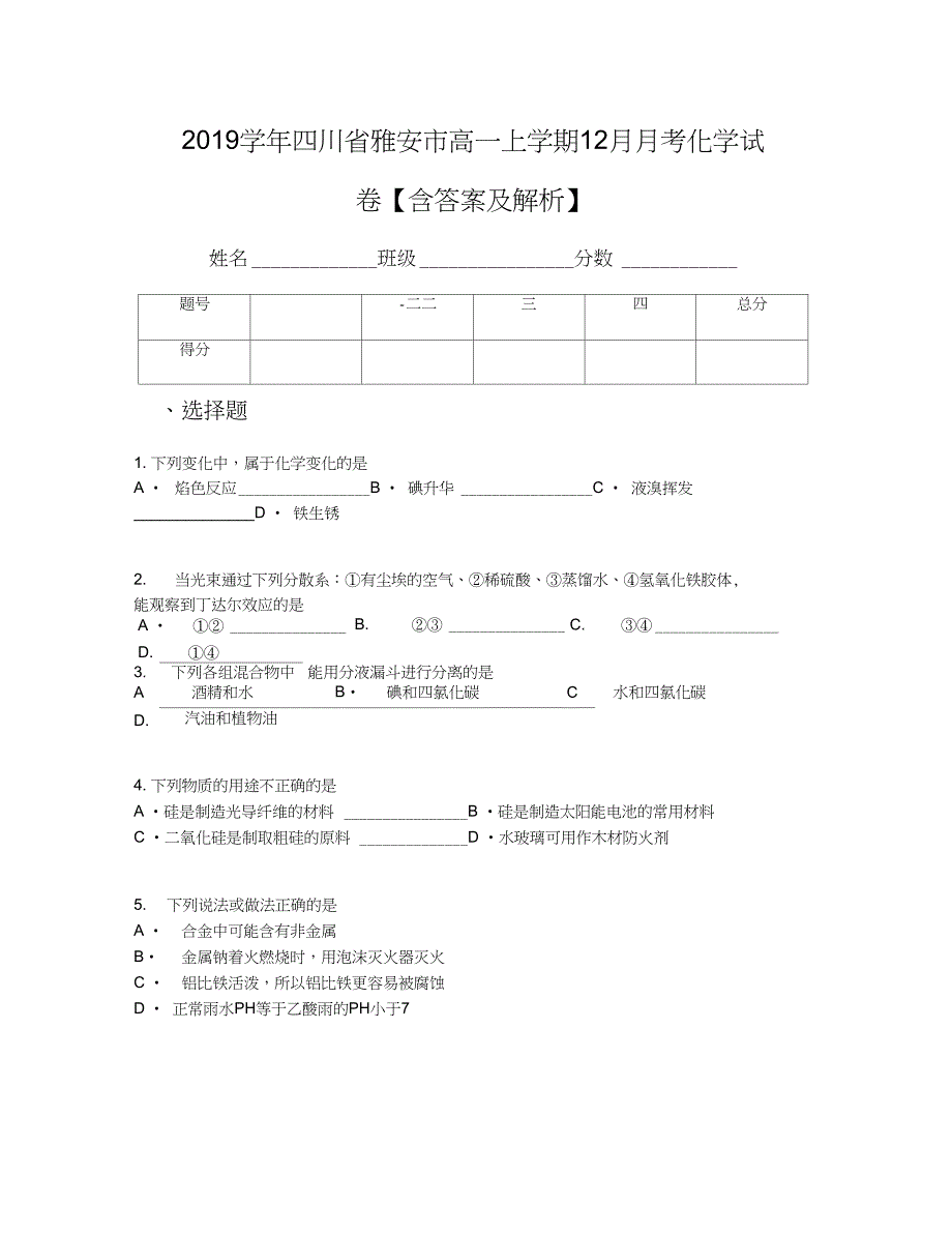 四川省雅安市高一上学期12月月考化学试卷含答案及解析_第1页