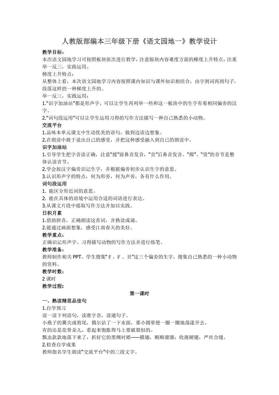 人教版部编本三年级下册《语文园地一》教学设计[10].doc_第1页