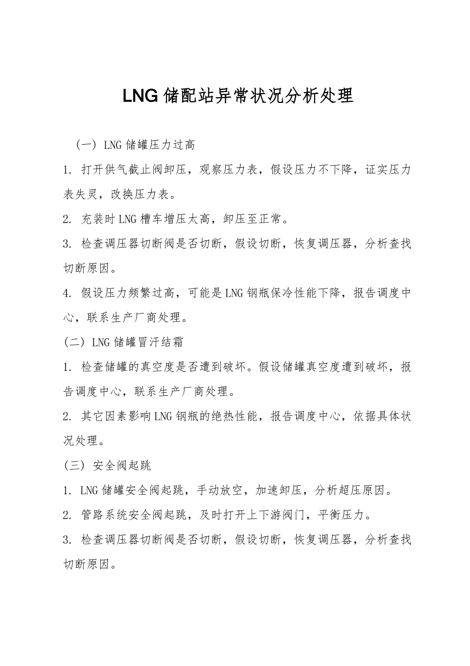 LNG储配站异常情况分析处理.doc_第1页