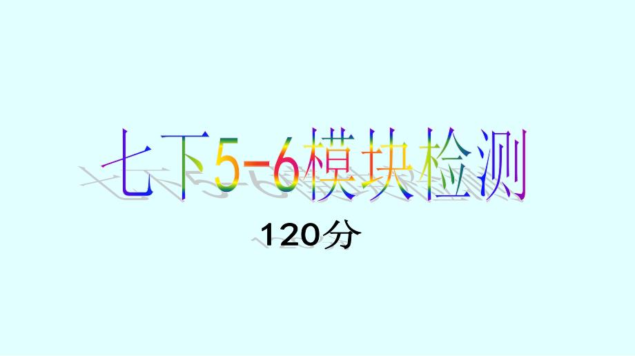 外研版七下Module56模块检测_第1页