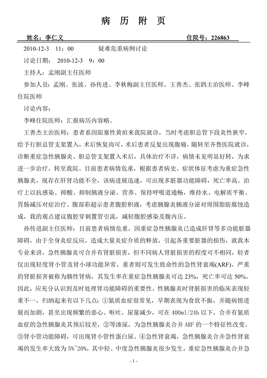 李仁义疑难危重病例讨论.doc_第1页