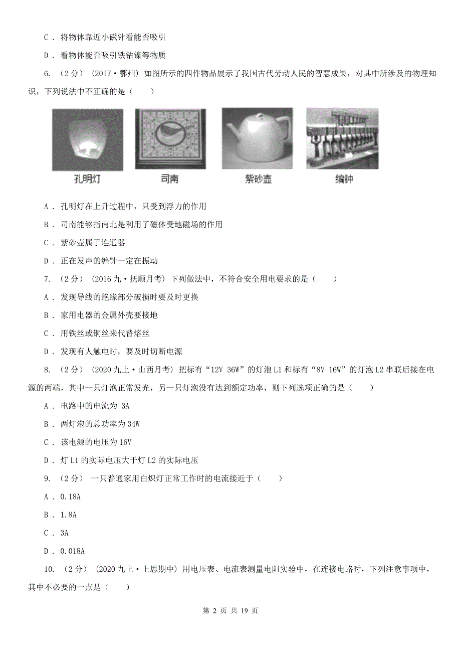 湖南省长沙市九年级上学期期末物理试卷.doc_第2页