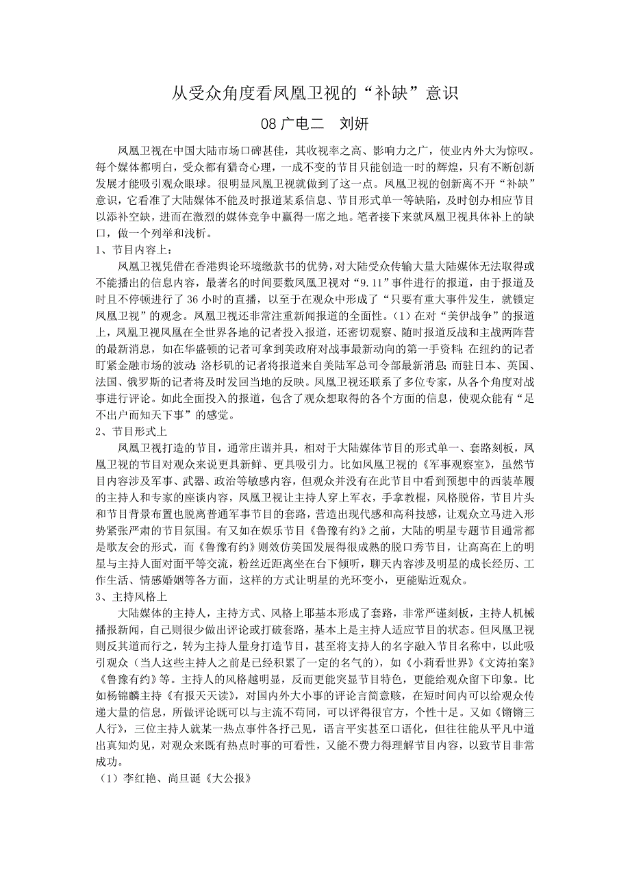 从受众角度看凤凰卫视的“补缺”意识.doc_第1页