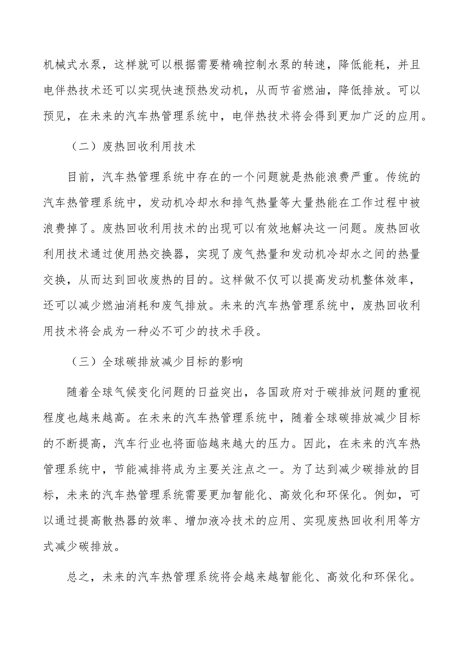 汽车热管理系统行业现状调查及投资策略报告_第2页