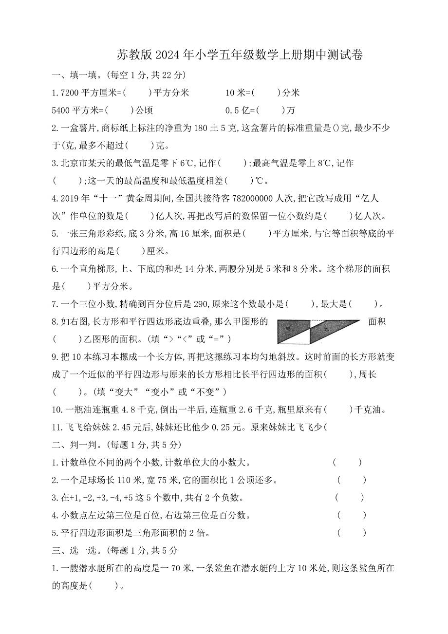 苏教版2024年小学五年级数学上册期中测试卷 【含答案】_第1页