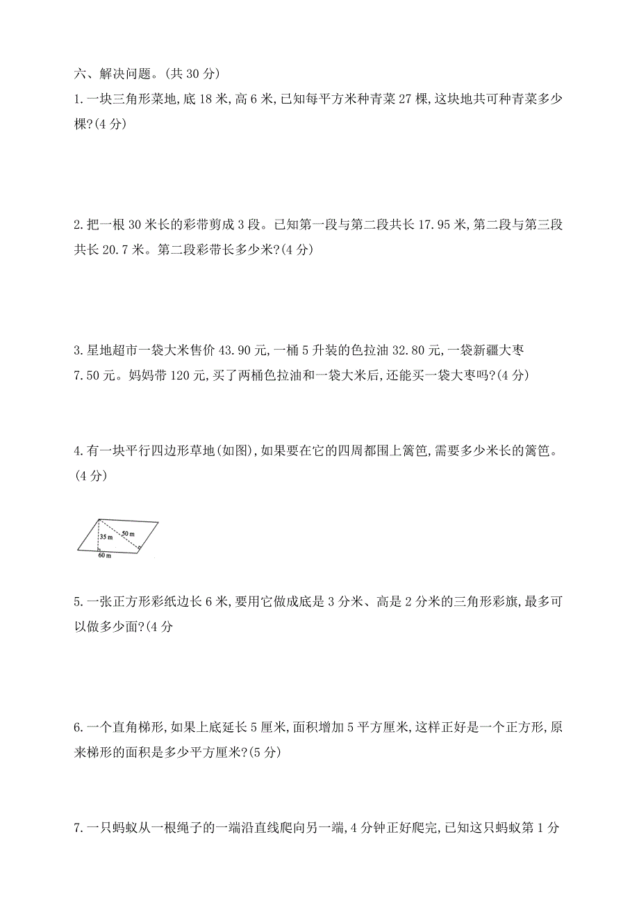 苏教版2024年小学五年级数学上册期中测试卷 【含答案】_第4页