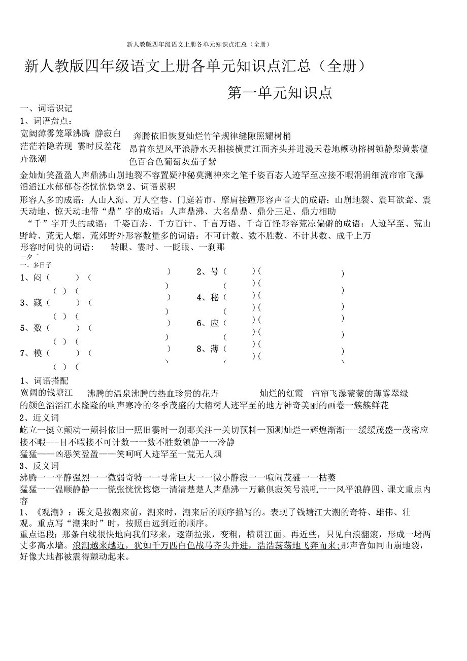 新人教版四年级语文上册各单元知识点汇总(全册)_第1页