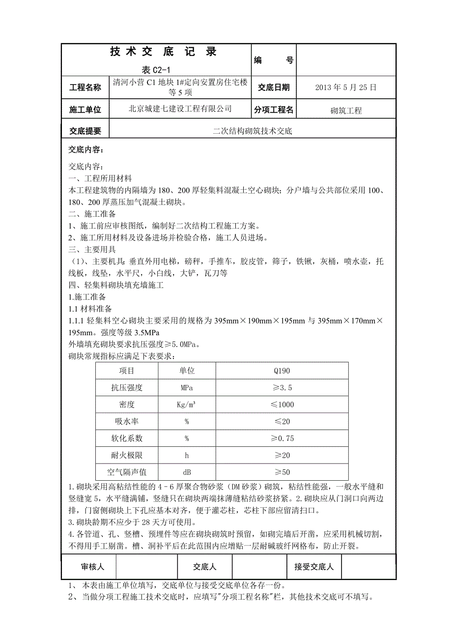 二次结构砌筑技术交底.doc_第1页