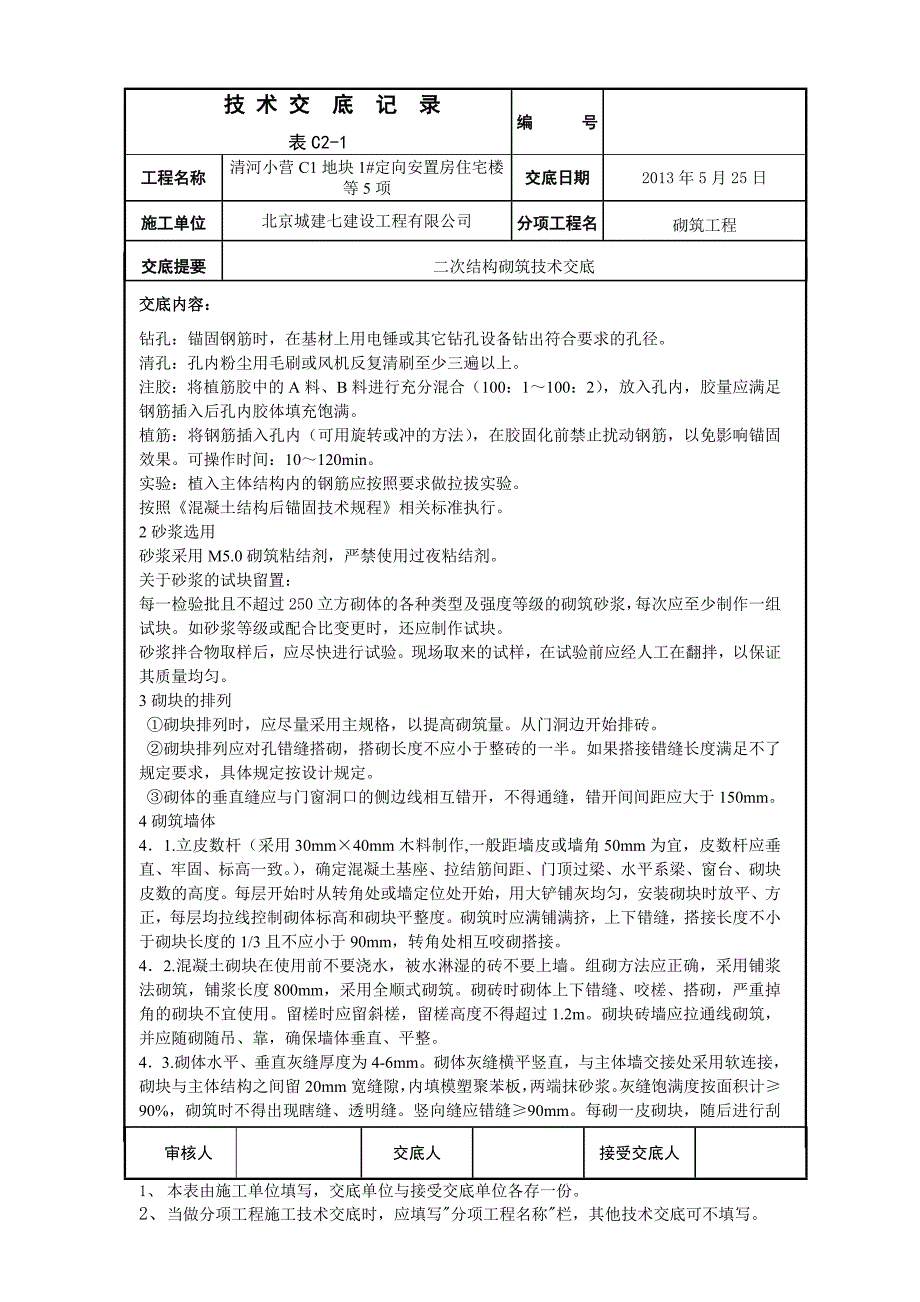 二次结构砌筑技术交底.doc_第3页