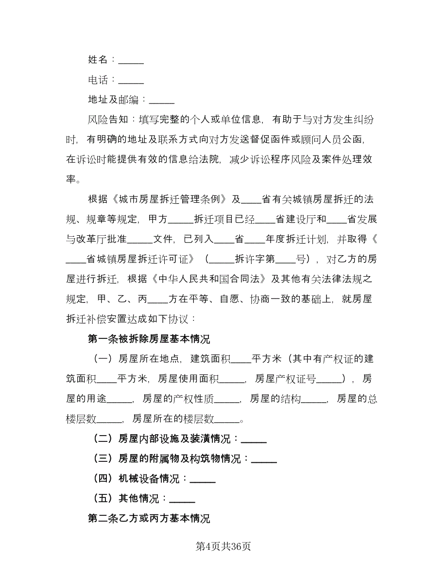 城市房屋拆迁补偿协议书样本（9篇）_第4页