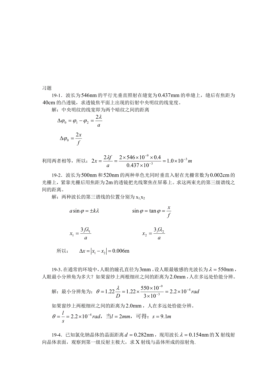 19.光的衍射习题解答名师制作优质教学资料_第1页