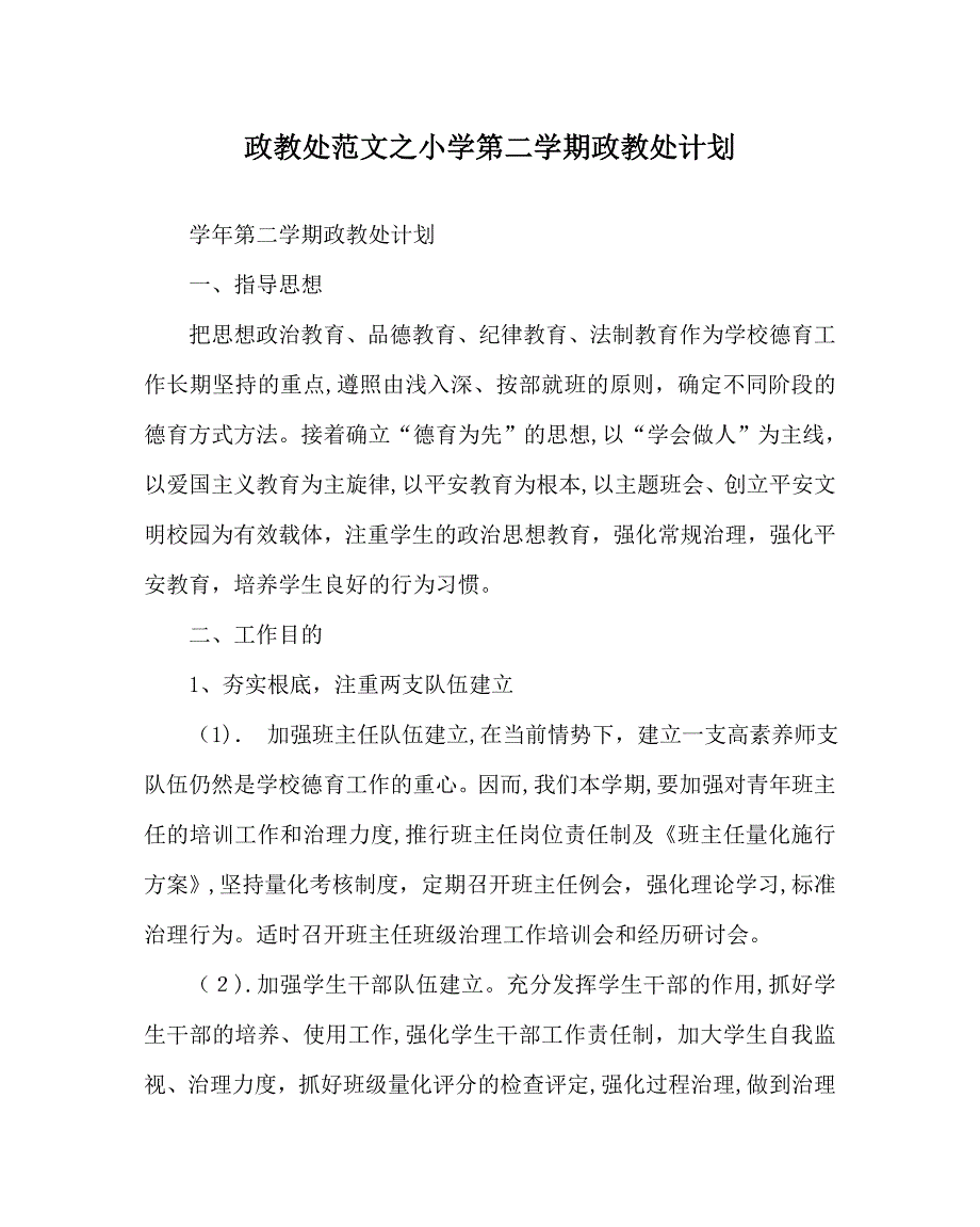 政教处范文小学第二学期政教处计划_第1页