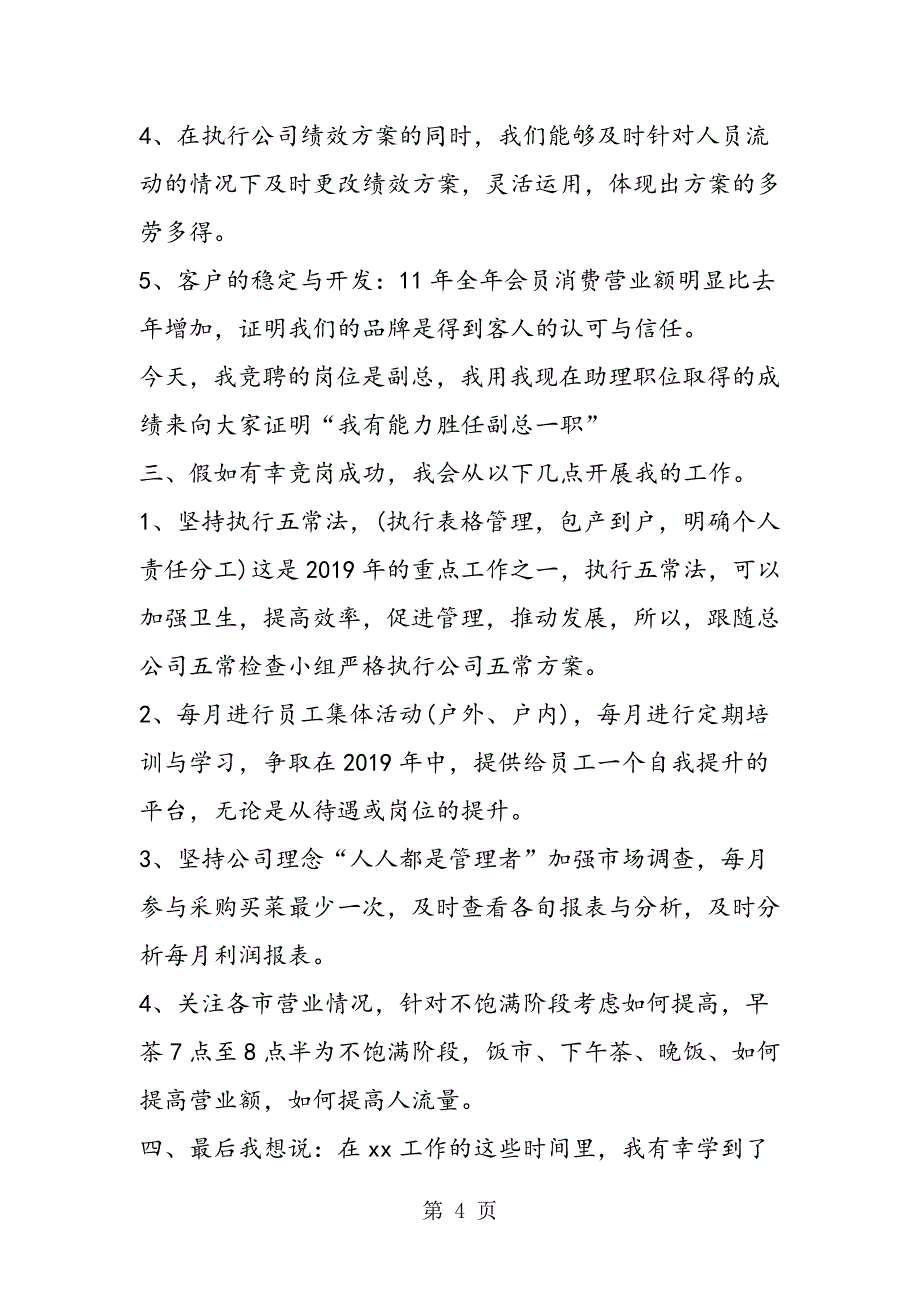 2023年最新餐饮企业副总经理竞岗演讲稿精品.doc_第4页