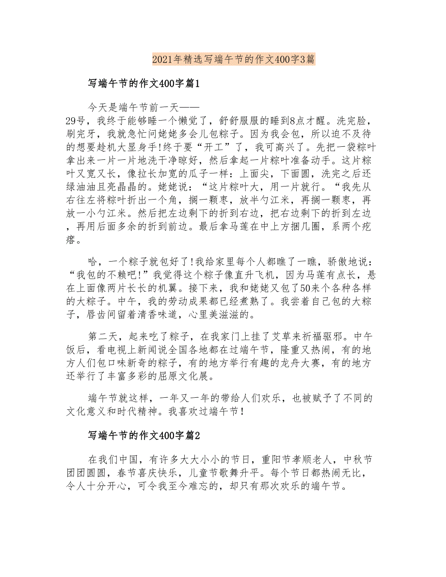 2021年精选写端午节的作文400字3篇_第1页