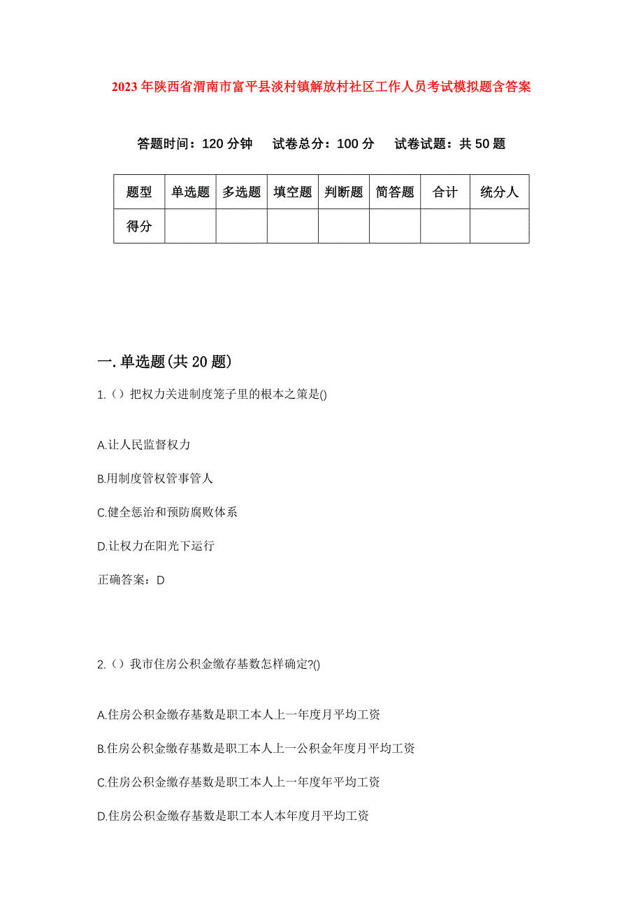 2023年陕西省渭南市富平县淡村镇解放村社区工作人员考试模拟题含答案_第1页