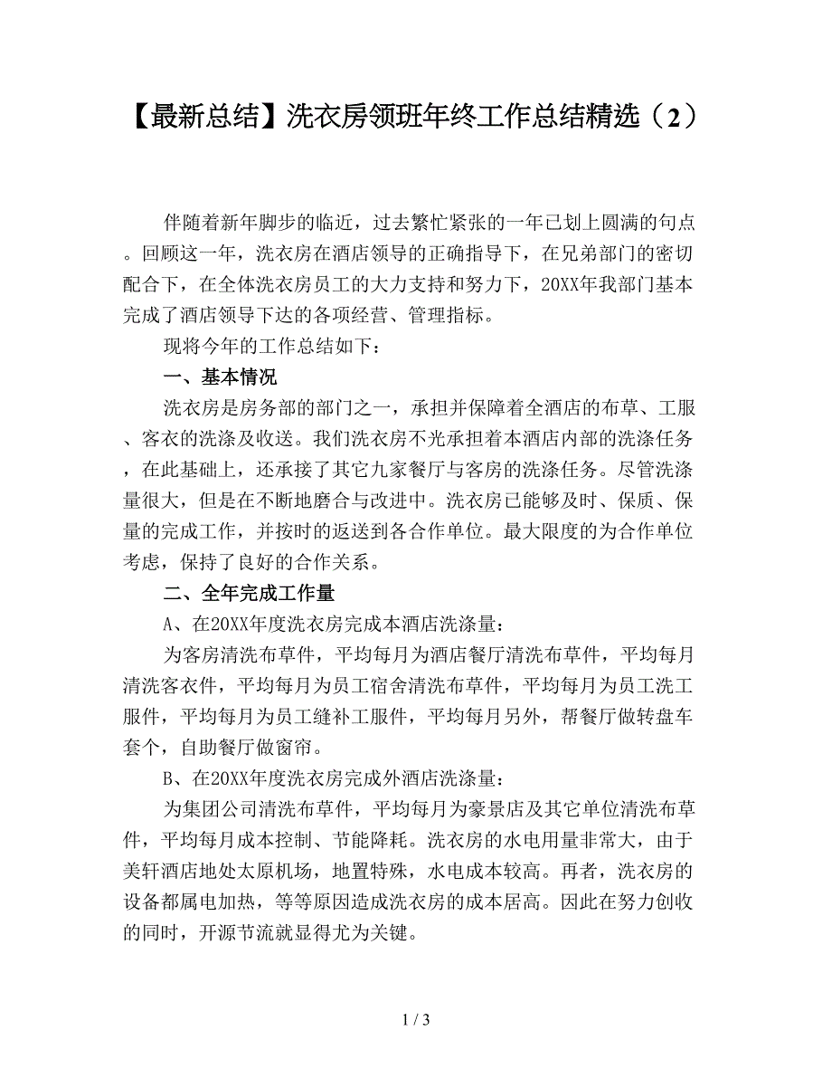 【最新总结】洗衣房领班年终工作总结精选(2).doc_第1页