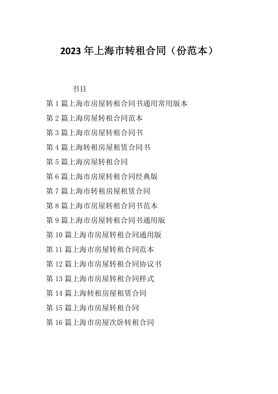 2023年上海市转租合同（份范本）_第1页