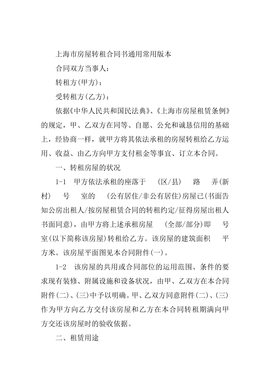 2023年上海市转租合同（份范本）_第2页