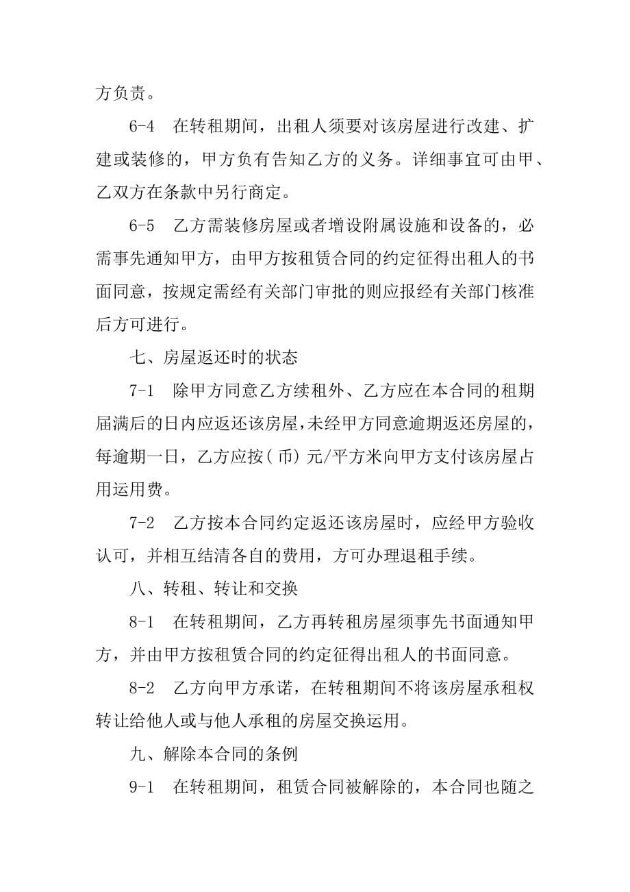 2023年上海市转租合同（份范本）_第5页