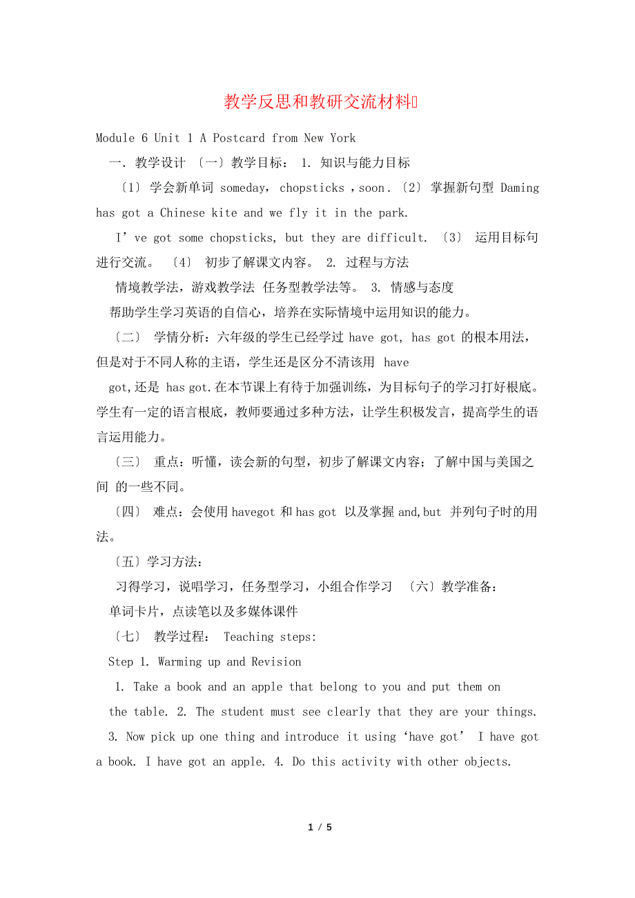 教学反思和教研交流材料_第1页