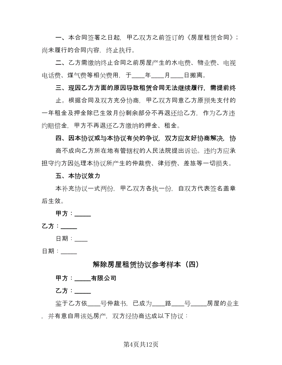 解除房屋租赁协议参考样本（9篇）_第4页