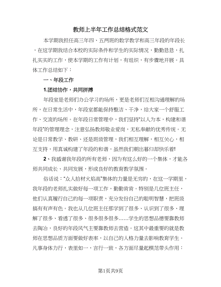 教师上半年工作总结格式范文（四篇）.doc_第1页