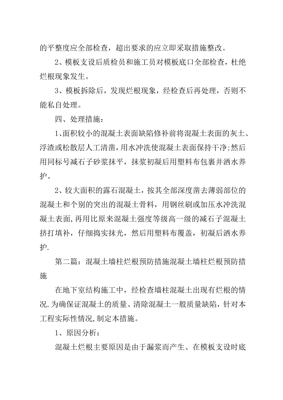 混凝土墙柱烂根预防措施及处理最终.docx_第2页