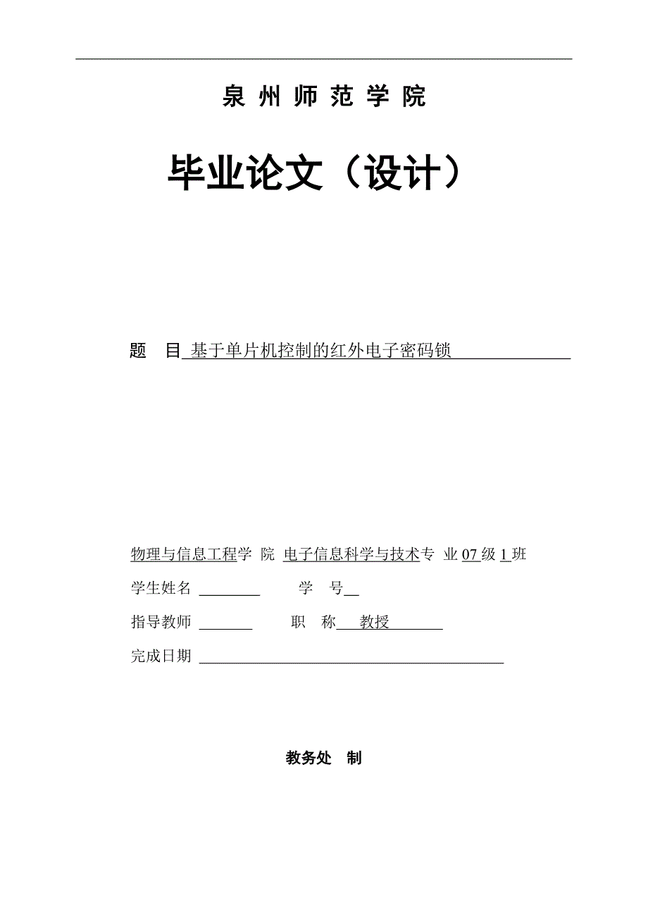 毕业设计（论文）基于单片机控制的红外电子密码锁_第1页