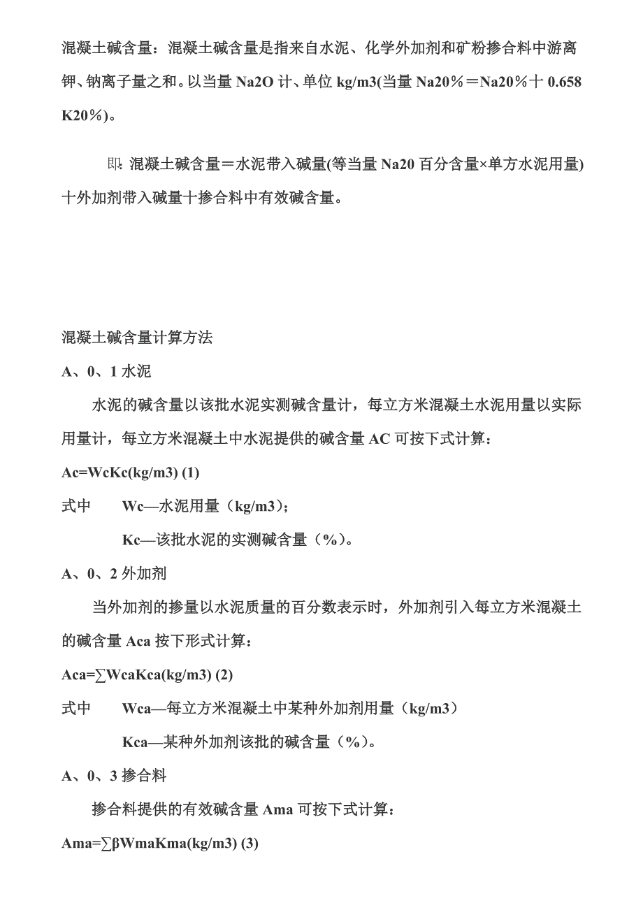 混凝土碱含量计算方法_第1页