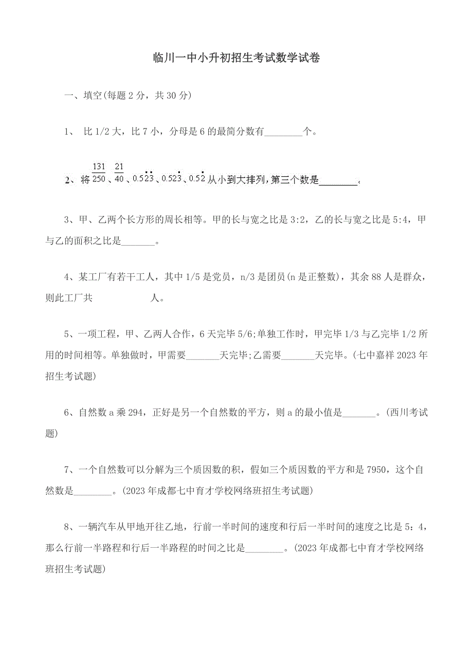 2023年临川一中小升初招生考试数学试卷.doc_第1页