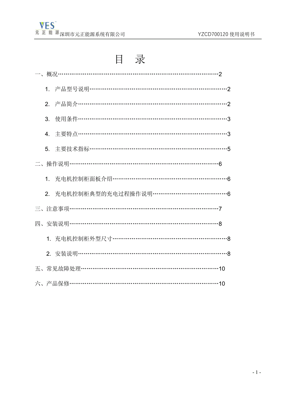 蓄电池智能充电机说明书V3.0-YZCD700120(1).doc_第2页