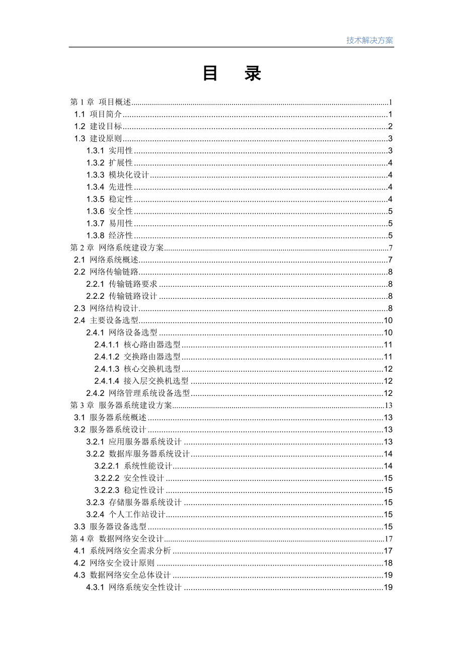 电子政务网络工程数据系统建设项目技术方案培训资料_第2页