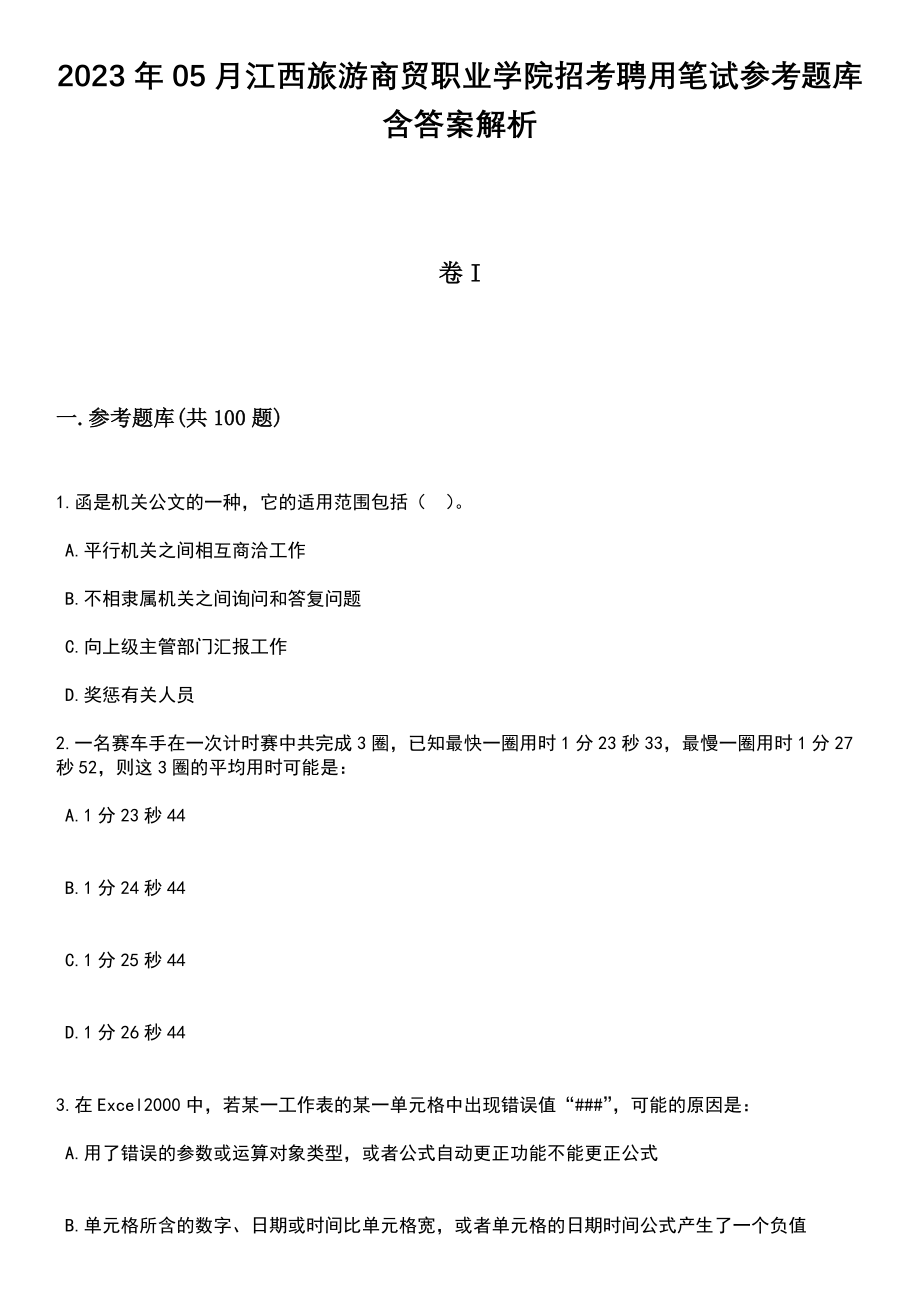 2023年05月江西旅游商贸职业学院招考聘用笔试参考题库含答案解析_1_第1页