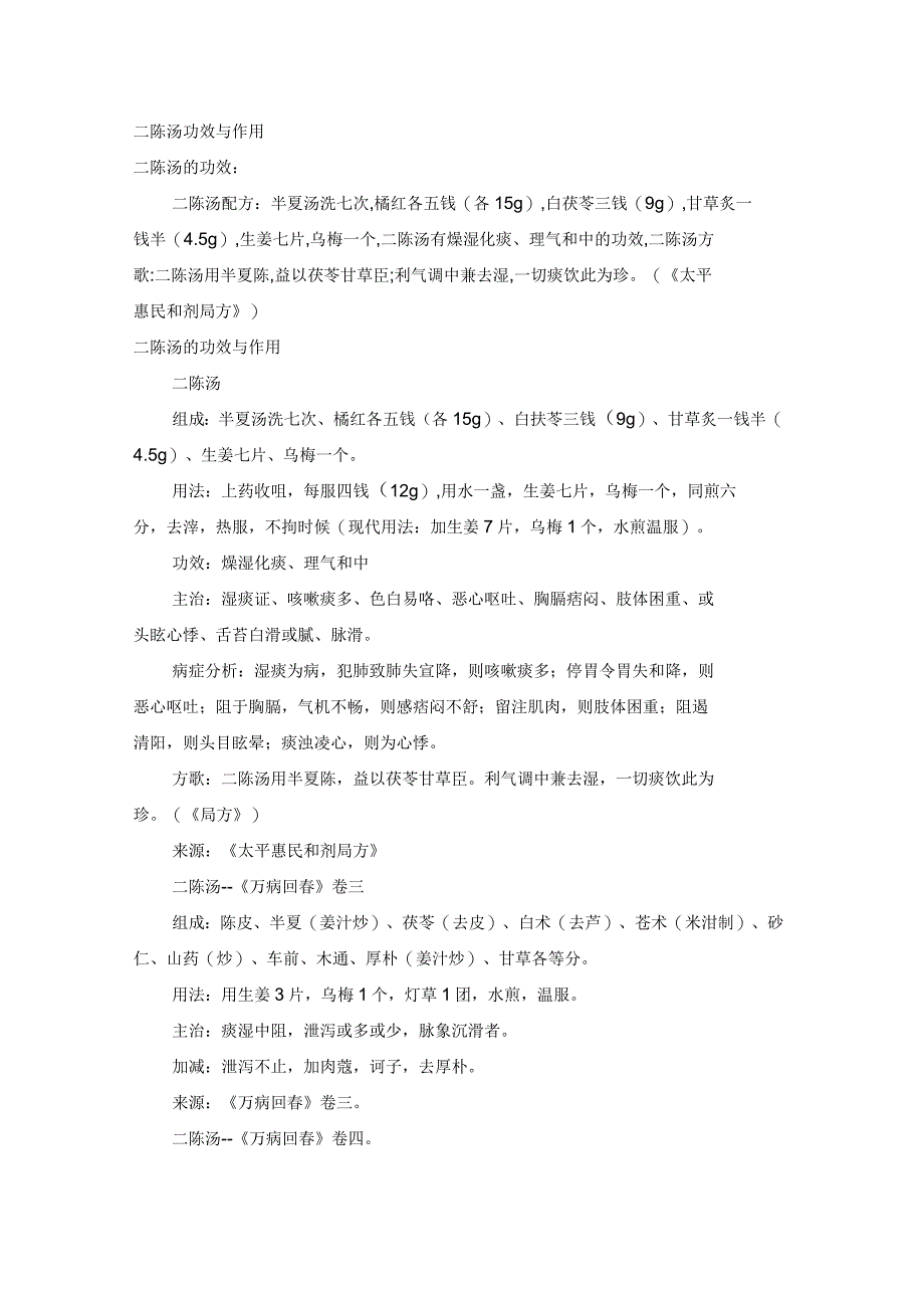 二陈汤的功效与作用_第1页