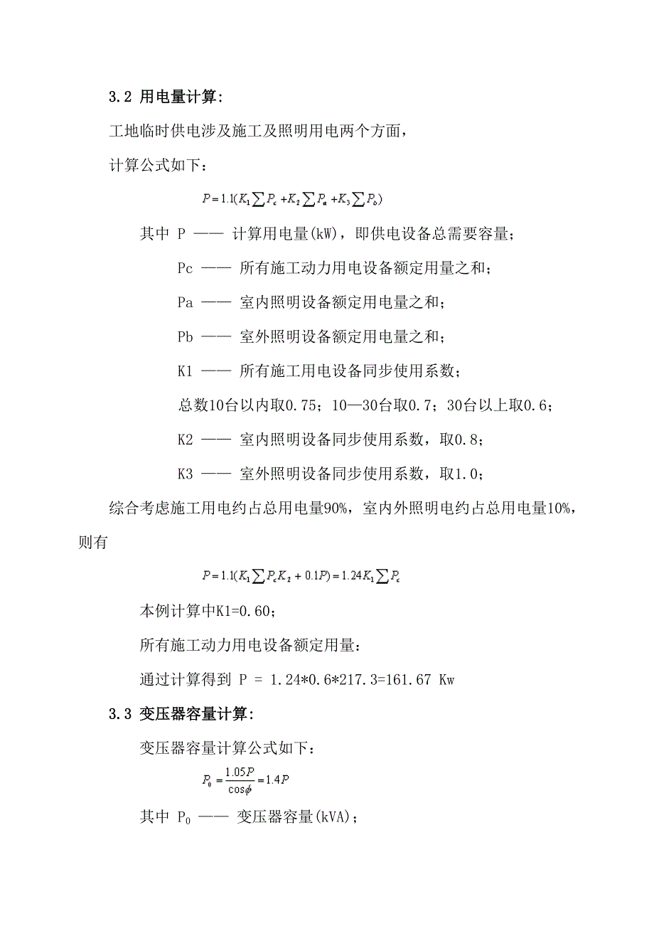 凤岗污水处理厂二期临时用电专题方案_第3页