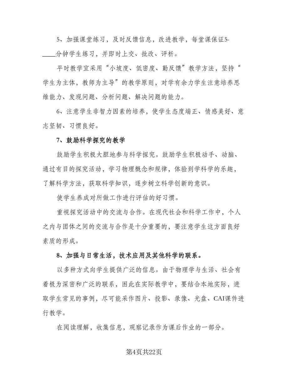 初三物理教师2023年个人工作计划样本（六篇）_第4页