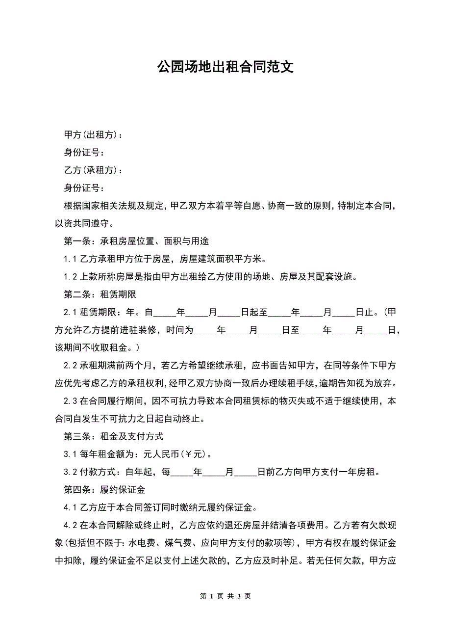 公园场地出租合同范文.docx_第1页