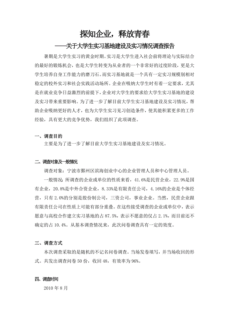 关于大学生实习基地建设及实习情况调查报告_第1页