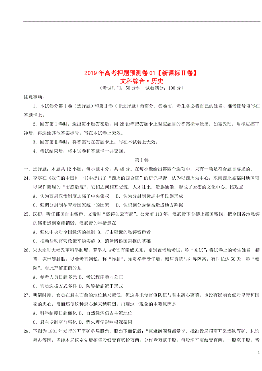 （新课标Ⅱ卷）2019年高考历史押题预测卷01_第1页