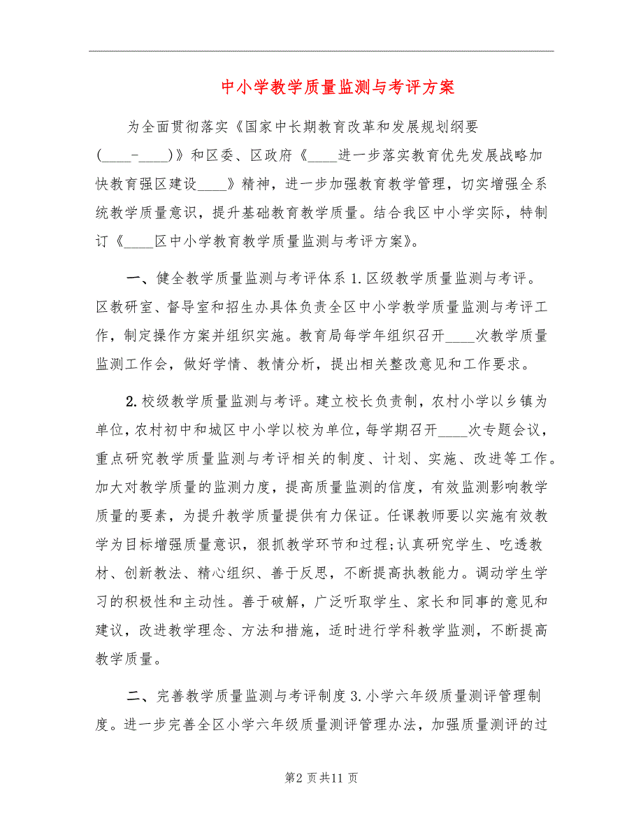 中小学教学质量监测与考评方案_第2页