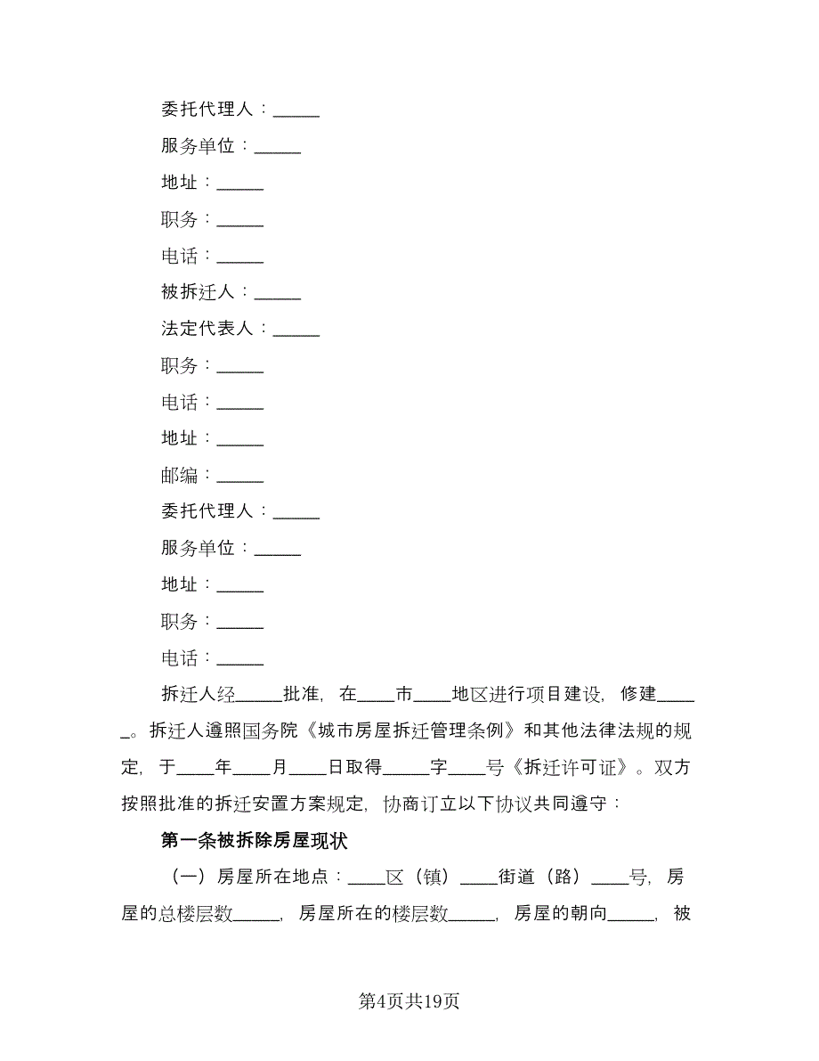 房屋拆迁补偿安置合同格式版（三篇）.doc_第4页