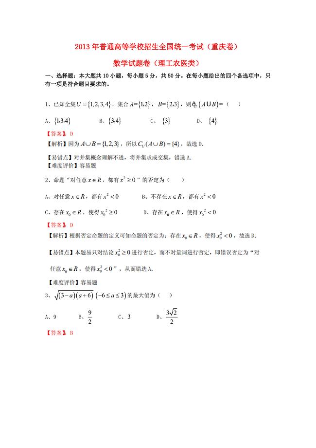 2013年普通高等学校招生全国统一考试数学理（重庆卷解析版）