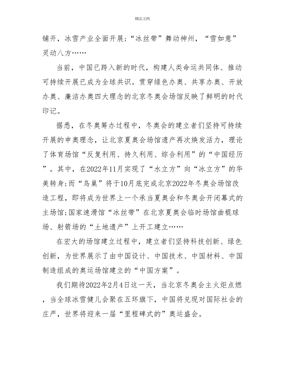 最新迎2022冬奥会心得体会范文_第4页