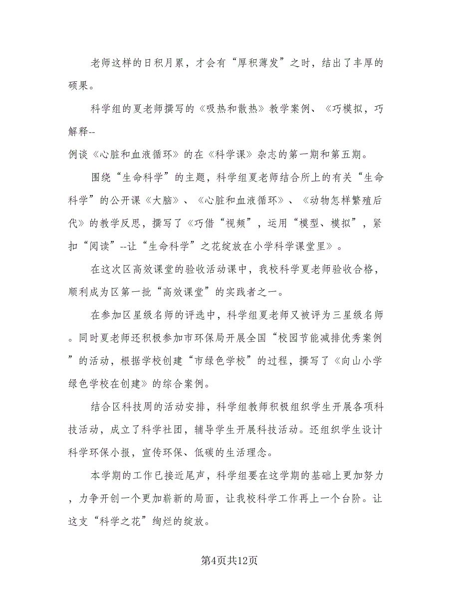 第一学期小学科学教研组工作总结模板（4篇）.doc_第4页